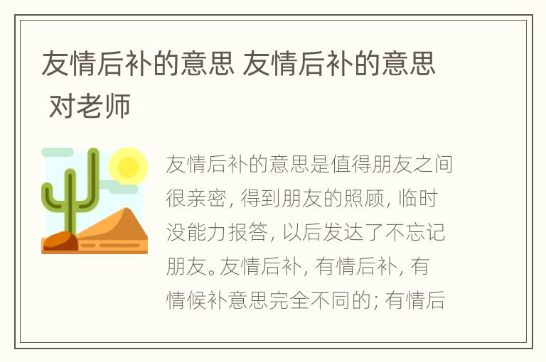 友情后补的意思 友情后补的意思 对老师