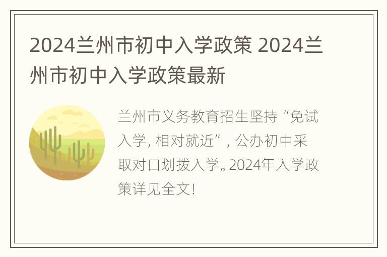 2024兰州市初中入学政策 2024兰州市初中入学政策最新