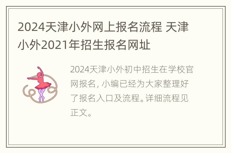 2024天津小外网上报名流程 天津小外2021年招生报名网址