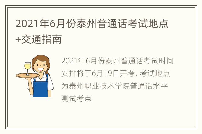 2021年6月份泰州普通话考试地点+交通指南