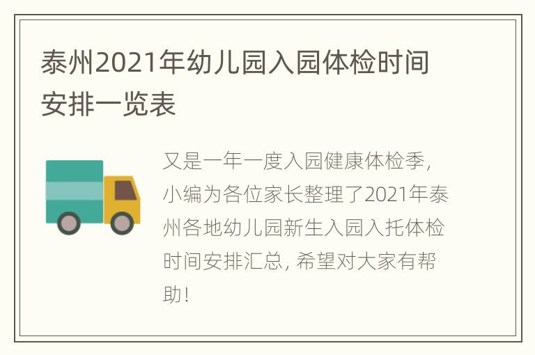 泰州2021年幼儿园入园体检时间安排一览表