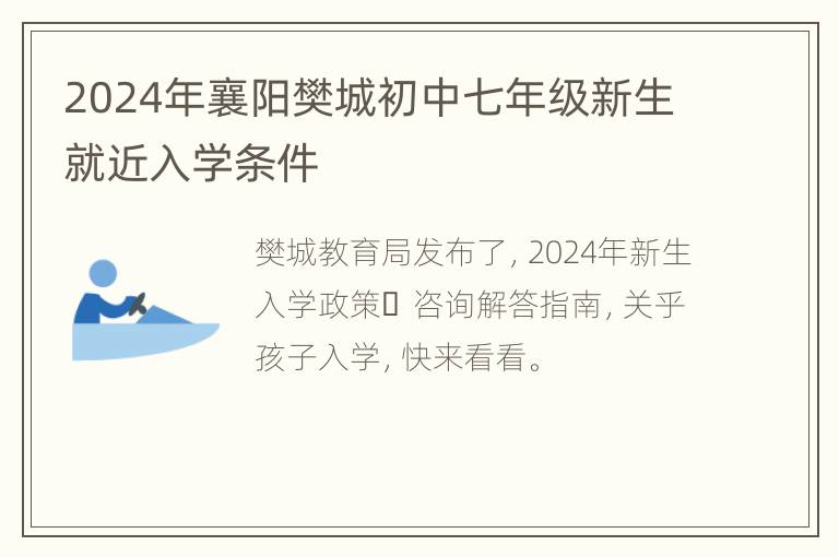 2024年襄阳樊城初中七年级新生就近入学条件