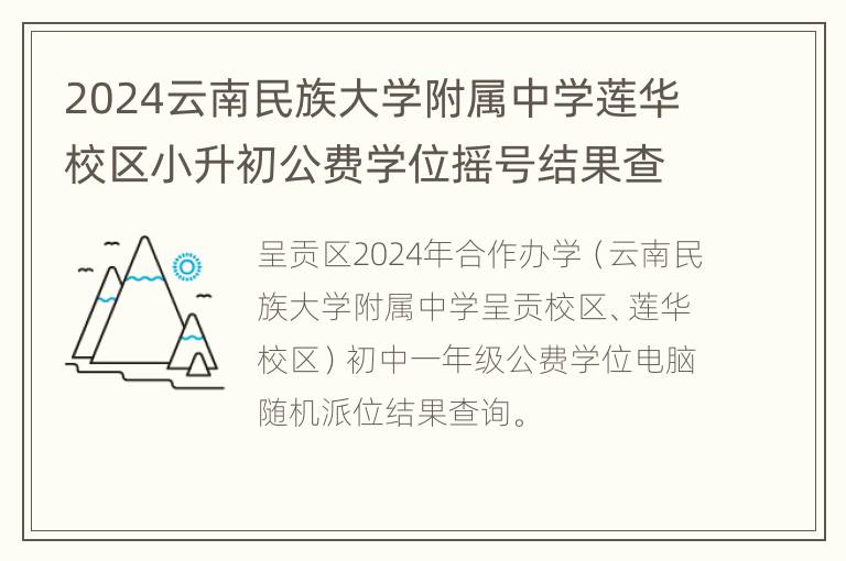 2024云南民族大学附属中学莲华校区小升初公费学位摇号结果查询入口