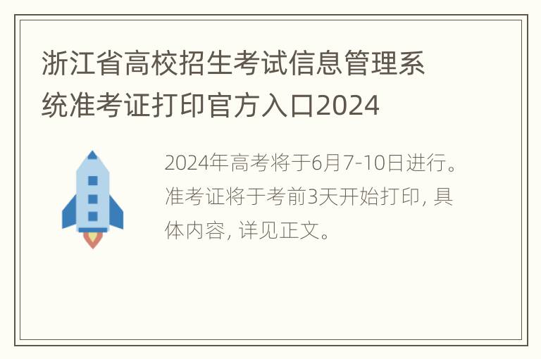 浙江省高校招生考试信息管理系统准考证打印官方入口2024