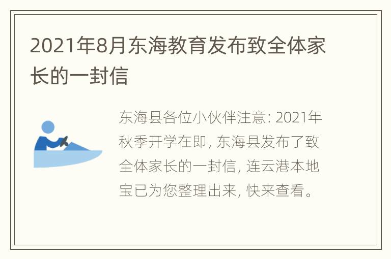 2021年8月东海教育发布致全体家长的一封信