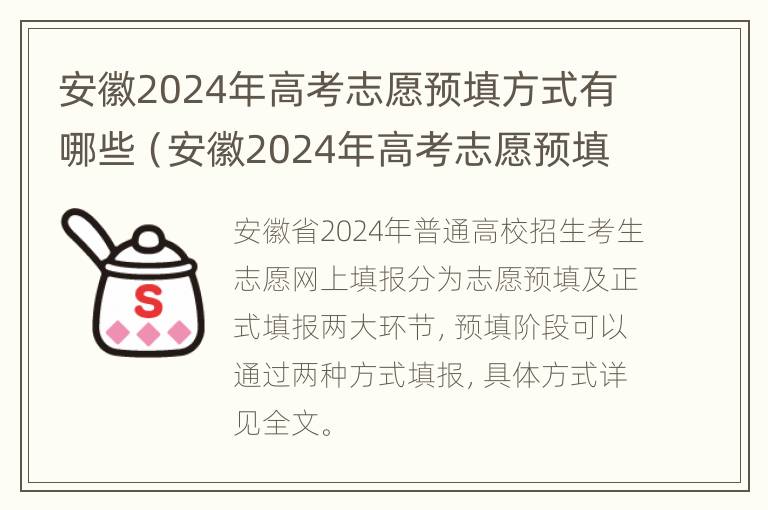 安徽2024年高考志愿预填方式有哪些（安徽2024年高考志愿预填方式有哪些呢）