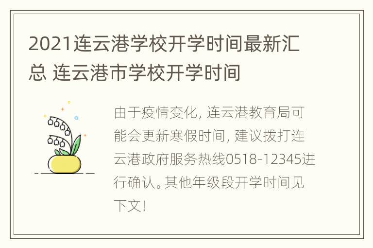 2021连云港学校开学时间最新汇总 连云港市学校开学时间