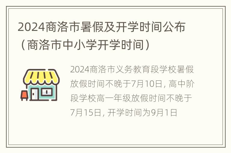 2024商洛市暑假及开学时间公布（商洛市中小学开学时间）