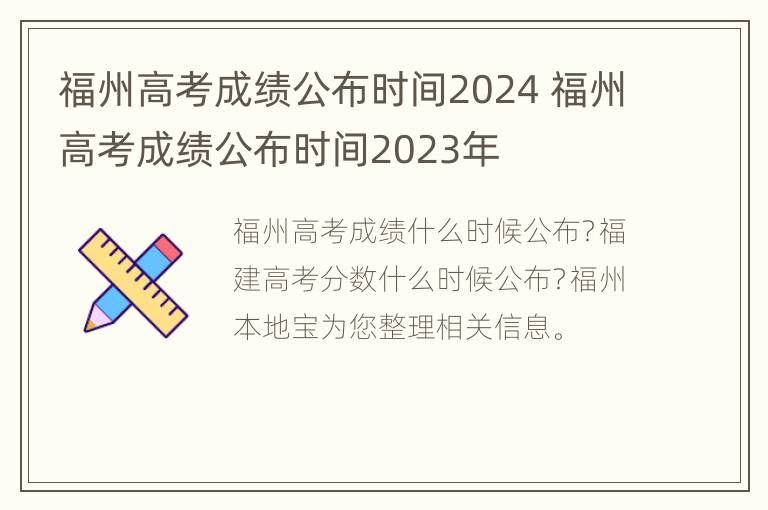 福州高考成绩公布时间2024 福州高考成绩公布时间2023年