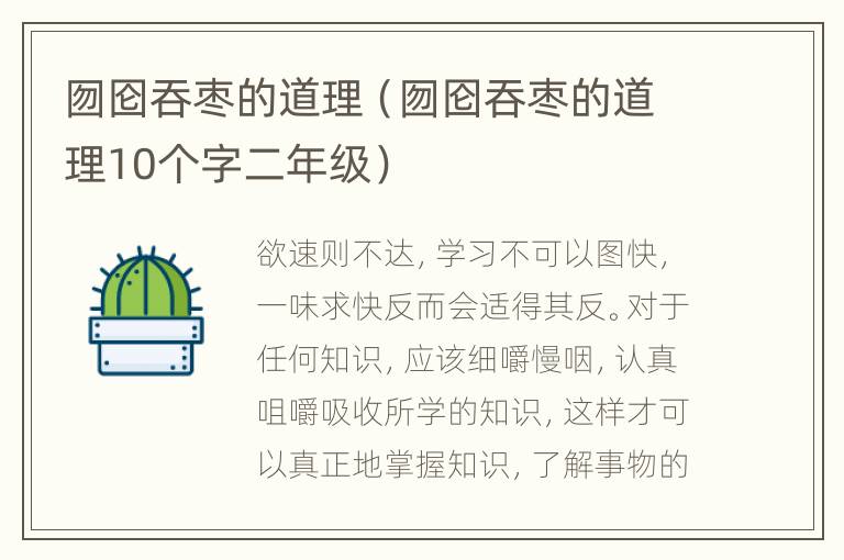 囫囵吞枣的道理（囫囵吞枣的道理10个字二年级）