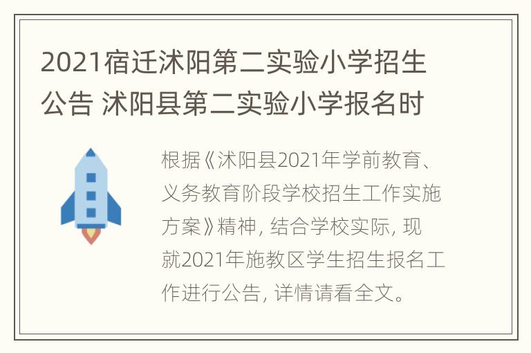 2021宿迁沭阳第二实验小学招生公告 沭阳县第二实验小学报名时间