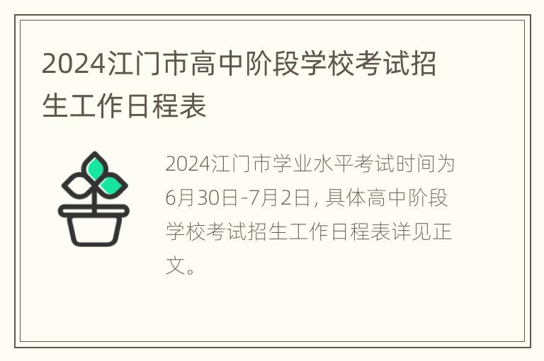 2024江门市高中阶段学校考试招生工作日程表