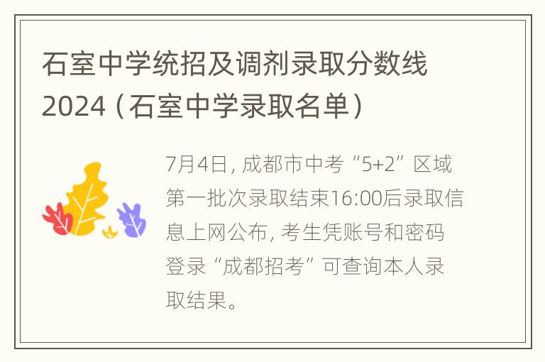 石室中学统招及调剂录取分数线2024（石室中学录取名单）