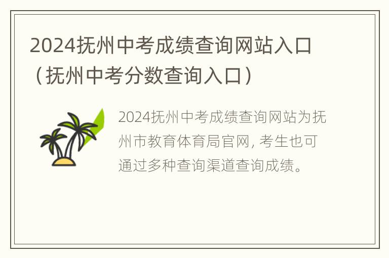 2024抚州中考成绩查询网站入口（抚州中考分数查询入口）