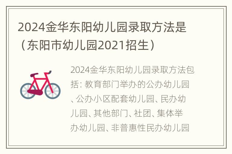 2024金华东阳幼儿园录取方法是（东阳市幼儿园2021招生）