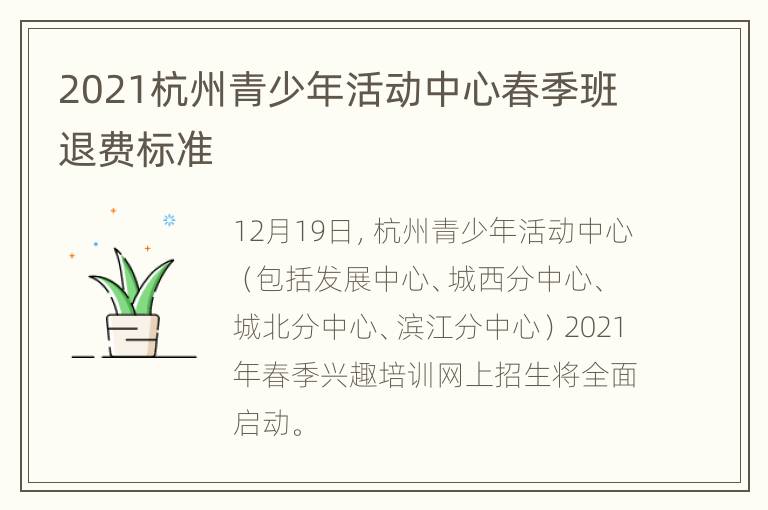 2021杭州青少年活动中心春季班退费标准