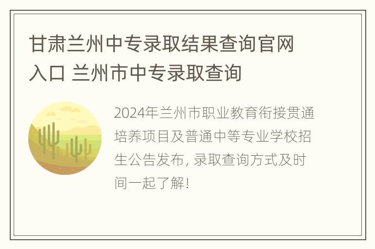 甘肃兰州中专录取结果查询官网入口 兰州市中专录取查询