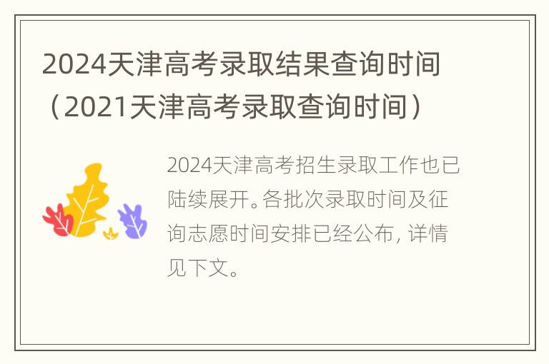 2024天津高考录取结果查询时间（2021天津高考录取查询时间）