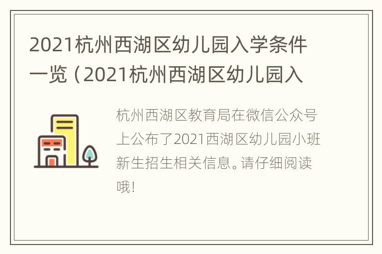 2021杭州西湖区幼儿园入学条件一览（2021杭州西湖区幼儿园入学条件一览表图片）