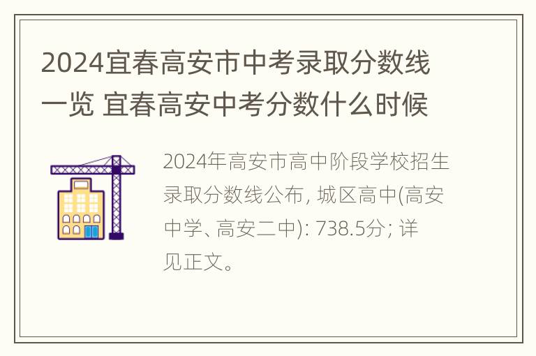 2024宜春高安市中考录取分数线一览 宜春高安中考分数什么时候出来