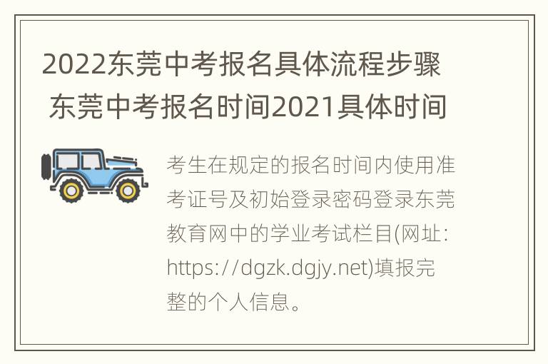 2022东莞中考报名具体流程步骤 东莞中考报名时间2021具体时间