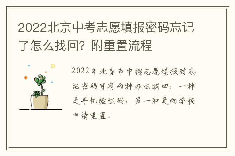 2022北京中考志愿填报密码忘记了怎么找回？附重置流程