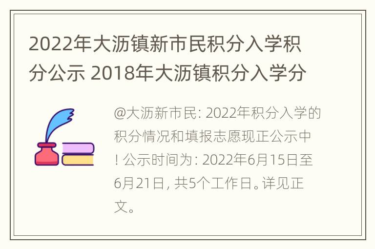 2022年大沥镇新市民积分入学积分公示 2018年大沥镇积分入学分数线