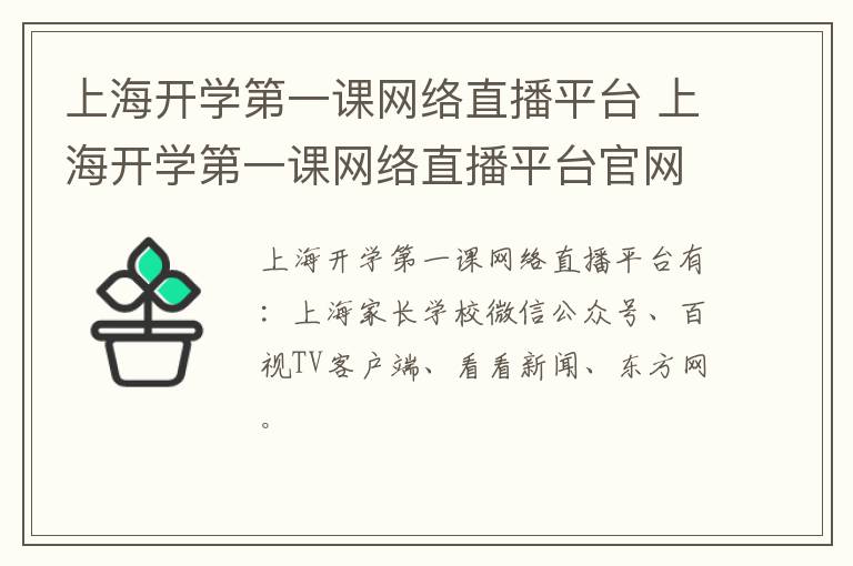 上海开学第一课网络直播平台 上海开学第一课网络直播平台官网