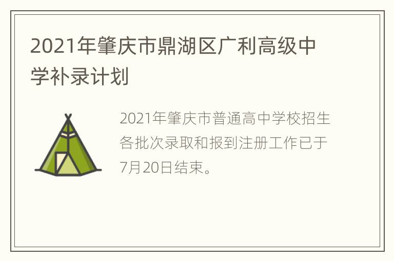 2021年肇庆市鼎湖区广利高级中学补录计划