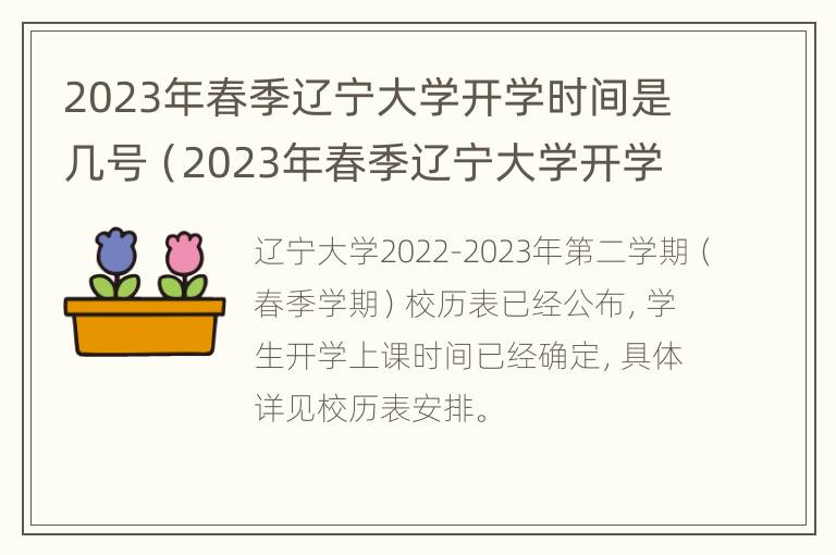 2023年春季辽宁大学开学时间是几号（2023年春季辽宁大学开学时间是几号啊）