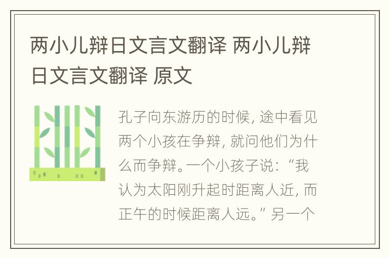 两小儿辩日文言文翻译 两小儿辩日文言文翻译 原文