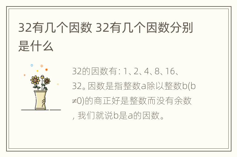 32有几个因数 32有几个因数分别是什么