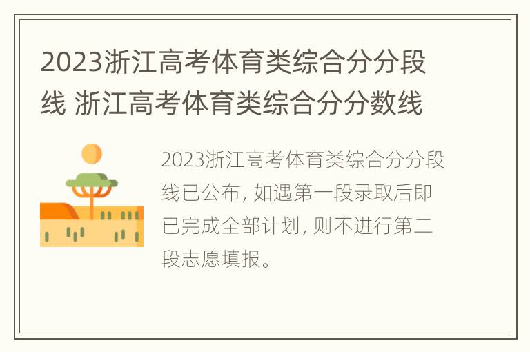 2023浙江高考体育类综合分分段线 浙江高考体育类综合分分数线