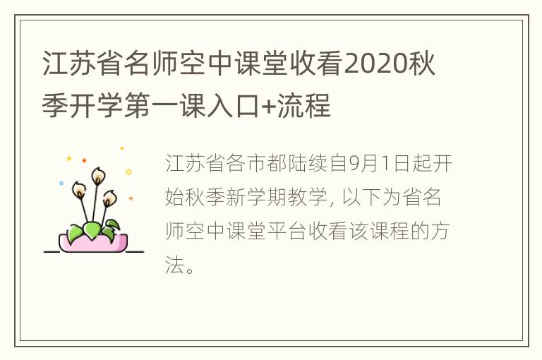 江苏省名师空中课堂收看2020秋季开学第一课入口+流程