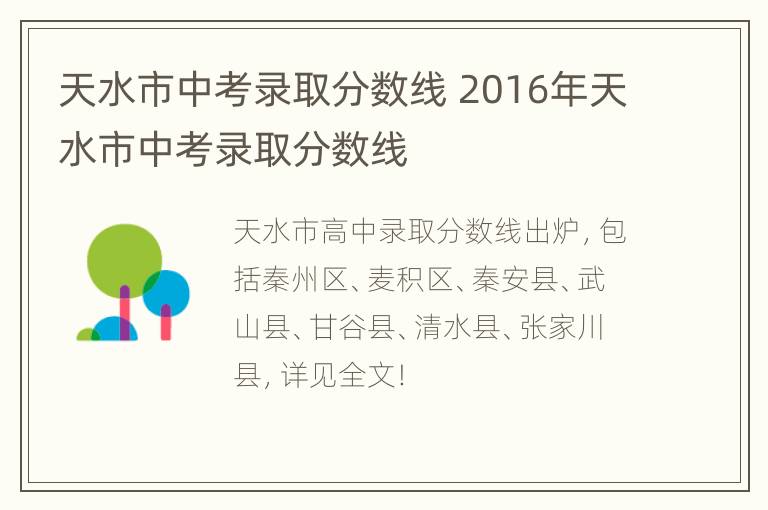 天水市中考录取分数线 2016年天水市中考录取分数线