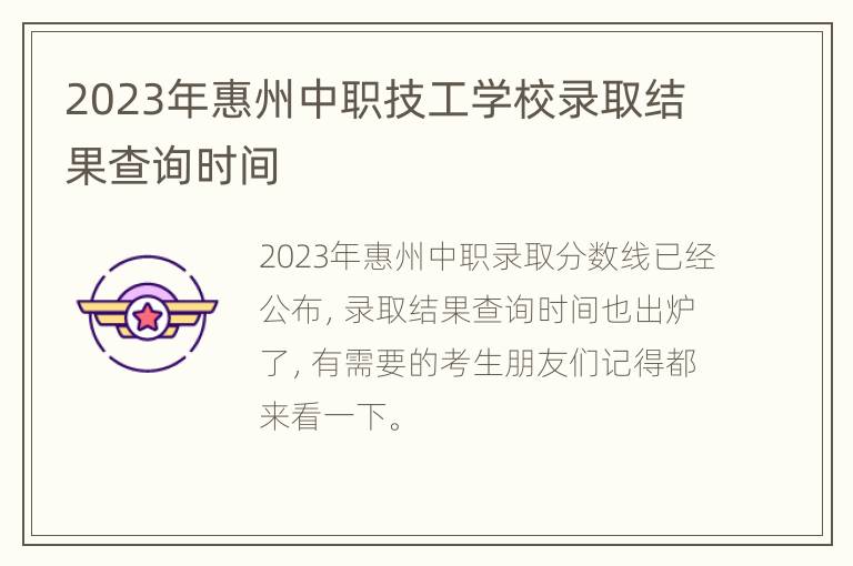 2023年惠州中职技工学校录取结果查询时间