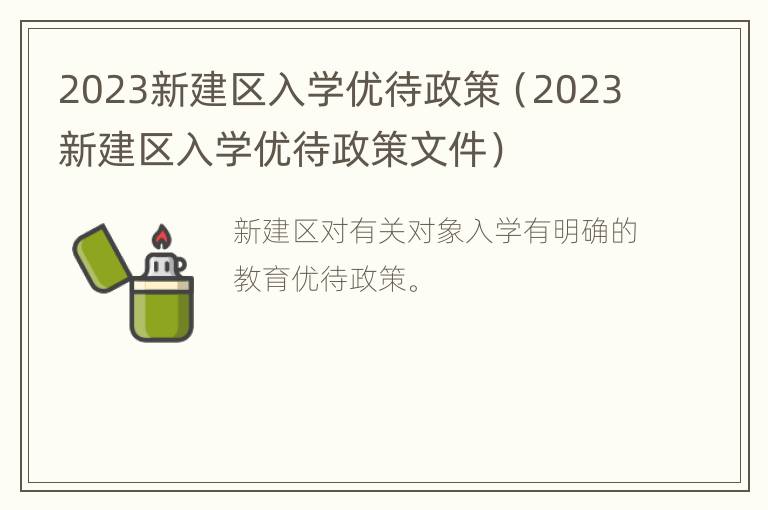 2023新建区入学优待政策（2023新建区入学优待政策文件）