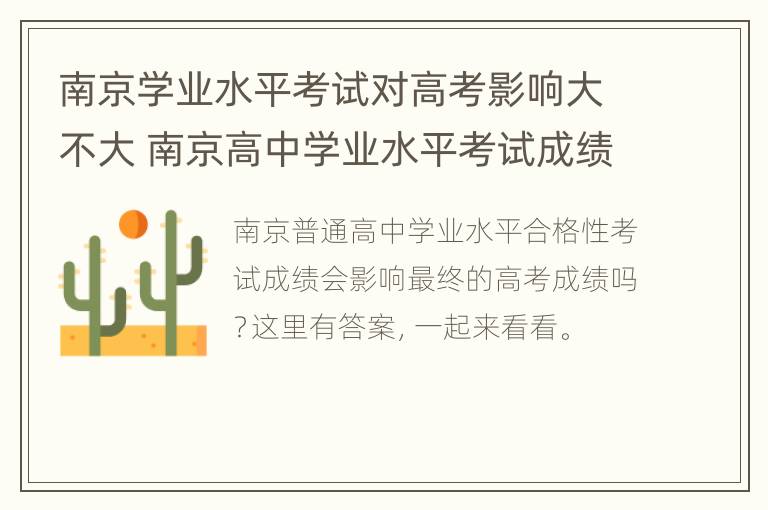 南京学业水平考试对高考影响大不大 南京高中学业水平考试成绩查询