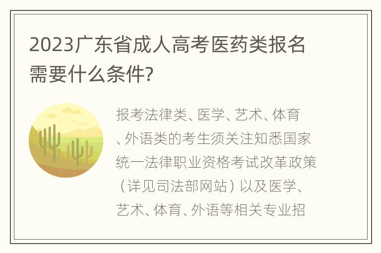 2023广东省成人高考医药类报名需要什么条件？