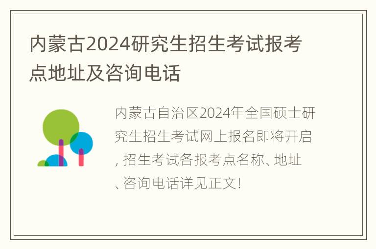 内蒙古2024研究生招生考试报考点地址及咨询电话