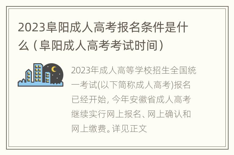 2023阜阳成人高考报名条件是什么（阜阳成人高考考试时间）