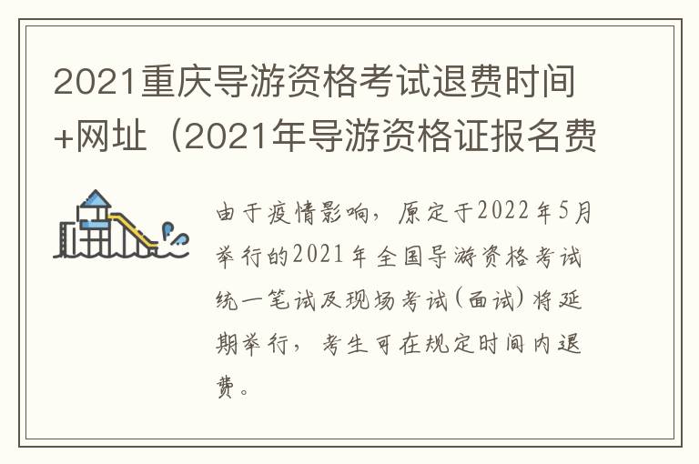 2021重庆导游资格考试退费时间+网址（2021年导游资格证报名费）