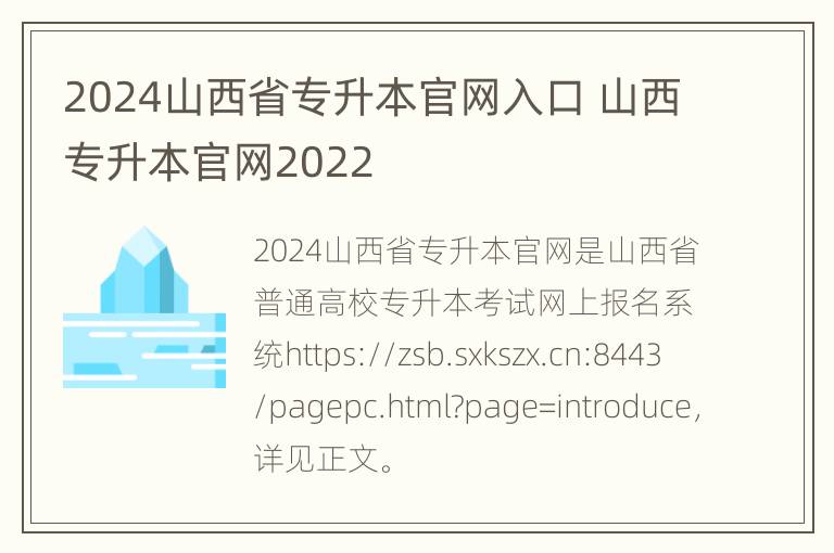 2024山西省专升本官网入口 山西专升本官网2022