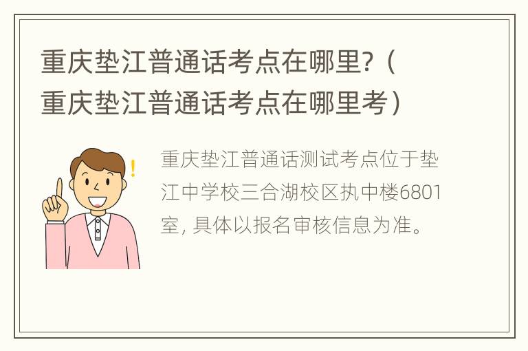 重庆垫江普通话考点在哪里？（重庆垫江普通话考点在哪里考）