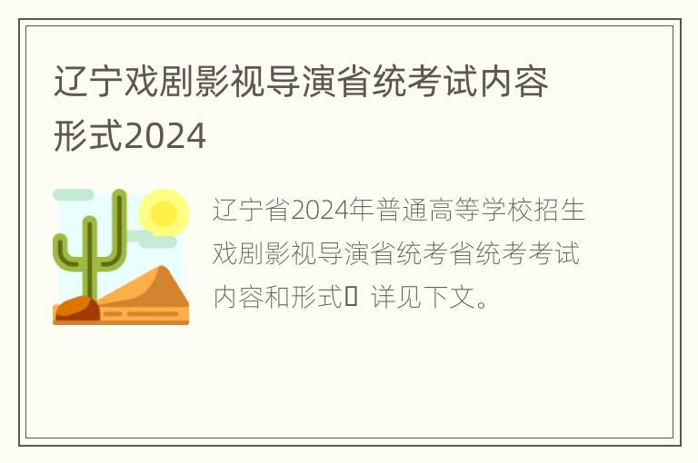 辽宁戏剧影视导演省统考试内容形式2024