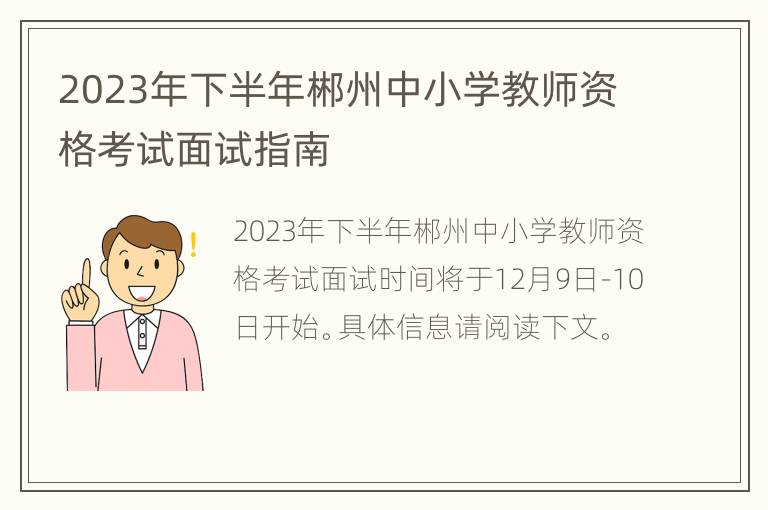 2023年下半年郴州中小学教师资格考试面试指南