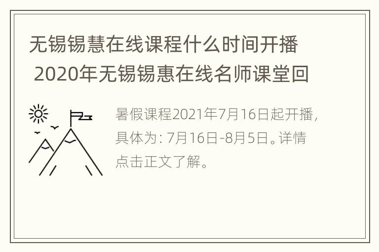 无锡锡慧在线课程什么时间开播 2020年无锡锡惠在线名师课堂回放