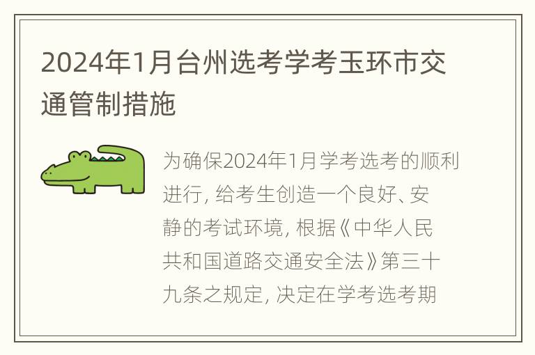 2024年1月台州选考学考玉环市交通管制措施