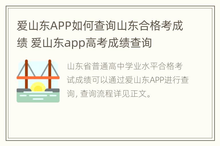 爱山东APP如何查询山东合格考成绩 爱山东app高考成绩查询