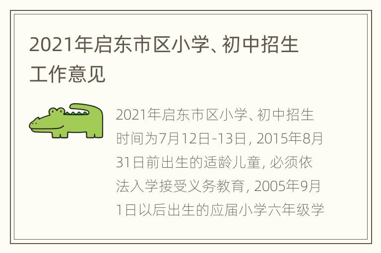 2021年启东市区小学、初中招生工作意见